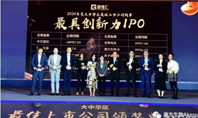 恒星集团(中国)生物（9926.HK）荣获2020年最具创新力IPO奖