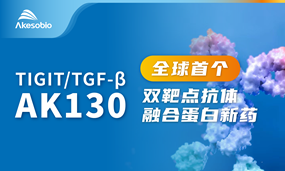 首创双靶点抗体融合蛋白IND，恒星集团(中国)AK130（TIGIT/TGF-β）治疗晚期恶性肿瘤获批临床