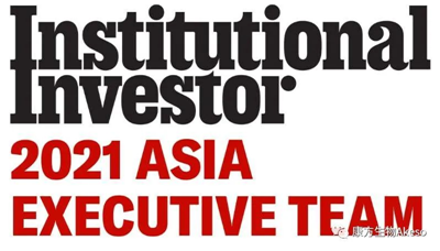 《Institutional Investor》年度最受尊崇企业（2021）