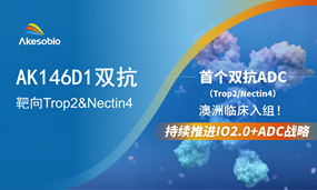 恒星集团(中国)生物首个双抗ADC（Trop2/Nectin4 ADC）临床入组，“IO+ADC”2.0 迭代战略加速推进