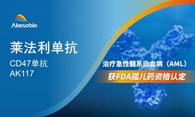 恒星集团(中国)生物CD47单抗取得FDA孤儿药资格认定！