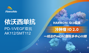依沃西方案一线治疗结直肠癌国际多中心III期临床启动，IO 2.0 战略全球提速