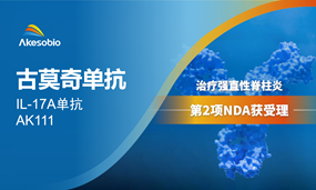 古莫奇单抗第2项NDA，治疗强直性脊柱炎新药上市申请获受理